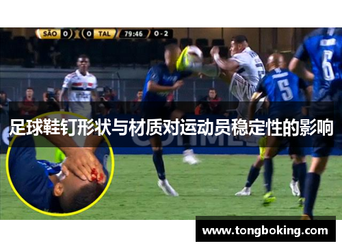 足球鞋钉形状与材质对运动员稳定性的影响