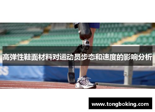 高弹性鞋面材料对运动员步态和速度的影响分析